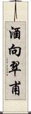 酒向翠甫 Scroll