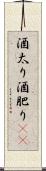 酒太り Scroll