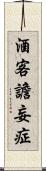 酒客譫妄症 Scroll