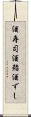 酒寿司 Scroll