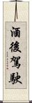 酒後駕駛 Scroll