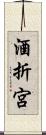 酒折宮 Scroll