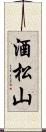 酒松山 Scroll