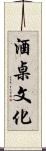 酒桌文化 Scroll