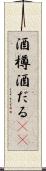 酒樽 Scroll