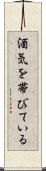 酒気を帯びている Scroll