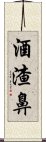 酒渣鼻 Scroll