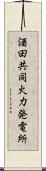 酒田共同火力発電所 Scroll