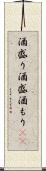 酒盛り Scroll