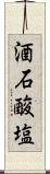 酒石酸塩 Scroll