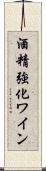 酒精強化ワイン Scroll