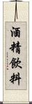 酒精飲料 Scroll