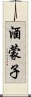 酒蒙子 Scroll