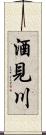 酒見川 Scroll