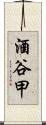酒谷甲 Scroll