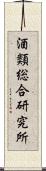 酒類総合研究所 Scroll