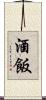 酒飯 Scroll