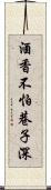 酒香不怕巷子深 Scroll