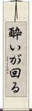 酔いが回る Scroll