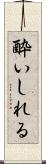 酔いしれる Scroll