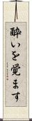 酔いを覚ます Scroll