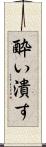 酔い潰す Scroll