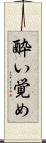 酔い覚め Scroll