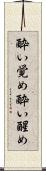 酔い覚め Scroll