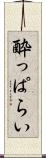 酔っぱらい Scroll