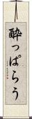酔っぱらう Scroll
