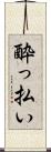酔っ払い Scroll