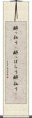 酔っ払う(P) Scroll