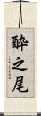 酔之尾 Scroll