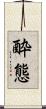 酔態 Scroll