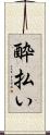 酔払い Scroll