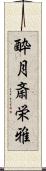 酔月斎栄雅 Scroll