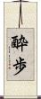 酔歩 Scroll