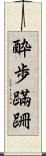 酔歩蹣跚 Scroll