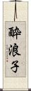 酔浪子 Scroll