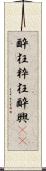 酔狂 Scroll