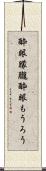 酔眼朦朧 Scroll