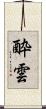 酔雲 Scroll
