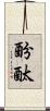 酚酞 Scroll
