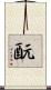 酛 Scroll
