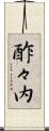 酢々内 Scroll