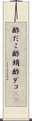 酢だこ Scroll