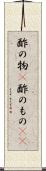 酢の物(P) Scroll