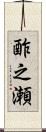 酢之瀬 Scroll