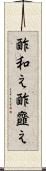 酢和え Scroll