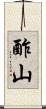 酢山 Scroll